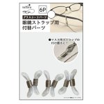 ノベルティ・粗品で人気の「 眼鏡ストラップ用付け替えパーツ６Ｐ」
