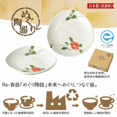 ノベルティ、販促品、粗品、景品用としてオススメな【国産】Re-食器