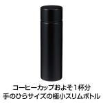 ノベルティ・粗品で人気の「オルト 真空ステンレスボトル 150ml(マットブラック)」