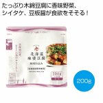 ノベルティ・粗品で人気の「 北海道麻婆豆腐２００ｇ」