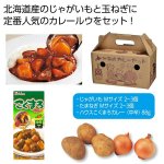 ノベルティ・粗品で人気の「 北海道野菜　プレシャスカレーセット」
