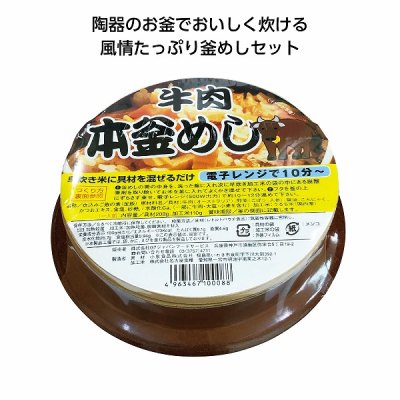 ノベルティ、販促品、粗品、景品用としてオススメな陶器 本釜めし 牛肉