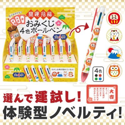 ノベルティ、販促品、粗品、景品用としてオススメな開運招福 おみくじ４色ボールペン（４８０本セット）です。