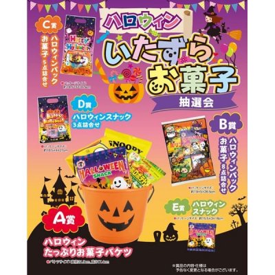 ノベルティ、販促品、粗品、景品用としてオススメなハロウィン いたずらお菓子抽選会１００人用です。