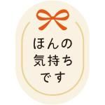 ノベルティ・粗品で人気の「 ギフトシール【Mサイズ】〜リボン付きミニマルタイプ〜【貼付作業費込み】」