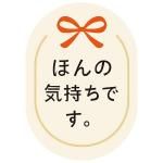 ノベルティ・粗品で人気の「 ギフトシール【Lサイズ】〜リボン付きミニマルタイプ〜【貼付作業費込み】」