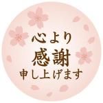 ノベルティ・粗品で人気の「 ギフトシール【Mサイズ】〜和風桜タイプ〜【貼付作業費込み】」