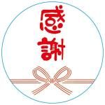 ノベルティ・粗品で人気の「 ギフトシール【Lサイズ】〜和スタイルのし風〜【貼付作業費込み】」