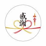 ノベルティ・粗品で人気の「 ギフトシール【Sサイズ】〜のし・感謝〜【貼付作業費込み】」