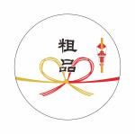 ノベルティ・粗品で人気の「 ギフトシール【Sサイズ】〜のし・粗品〜【貼付作業費込み】」