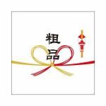 ノベルティ・粗品で人気の「 ギフトシール【四角・Mサイズ】〜のし・粗品〜【貼付作業費込み】」