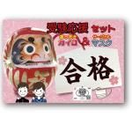 ノベルティ・粗品で人気の「 【国産】受験応援カイロ&マスクセット」