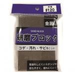 ノベルティ・粗品で人気の「研磨ブロック」