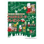 ノベルティ・粗品で人気の「 クリスマスブーツプレゼント100人用」