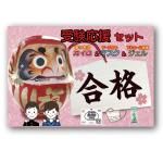 ノベルティ・粗品で人気の「 受験応援トリオセット」