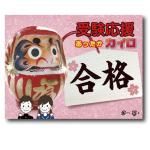 ノベルティ・粗品で人気の「 受験応援カイロ1個入」