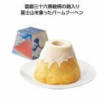 ノベルティ・粗品で人気の「 富士山バームクーヘン 富嶽三十六景」