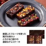 ノベルティ・粗品で人気の「 贅沢フルーツのガトーショコラ 6個入」