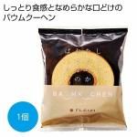 ノベルティ・粗品で人気の「 しっとりなめらかおとなのばうむ プレーン1個」