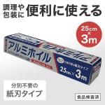 ノベルティ・粗品で人気の「 アルミホイル 25cm×3m」