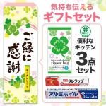 ノベルティ・粗品で人気の「 ご縁に感謝 便利なキッチン3点セット CZO」