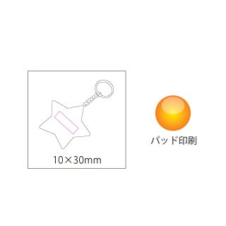 ノベルティ、販促品、粗品、景品用としてオススメな反射板キーホルダーほしです。