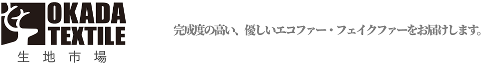 フェイクファーの生地通販ショップ | 岡田織物 OKADA TEXTILE生地市場