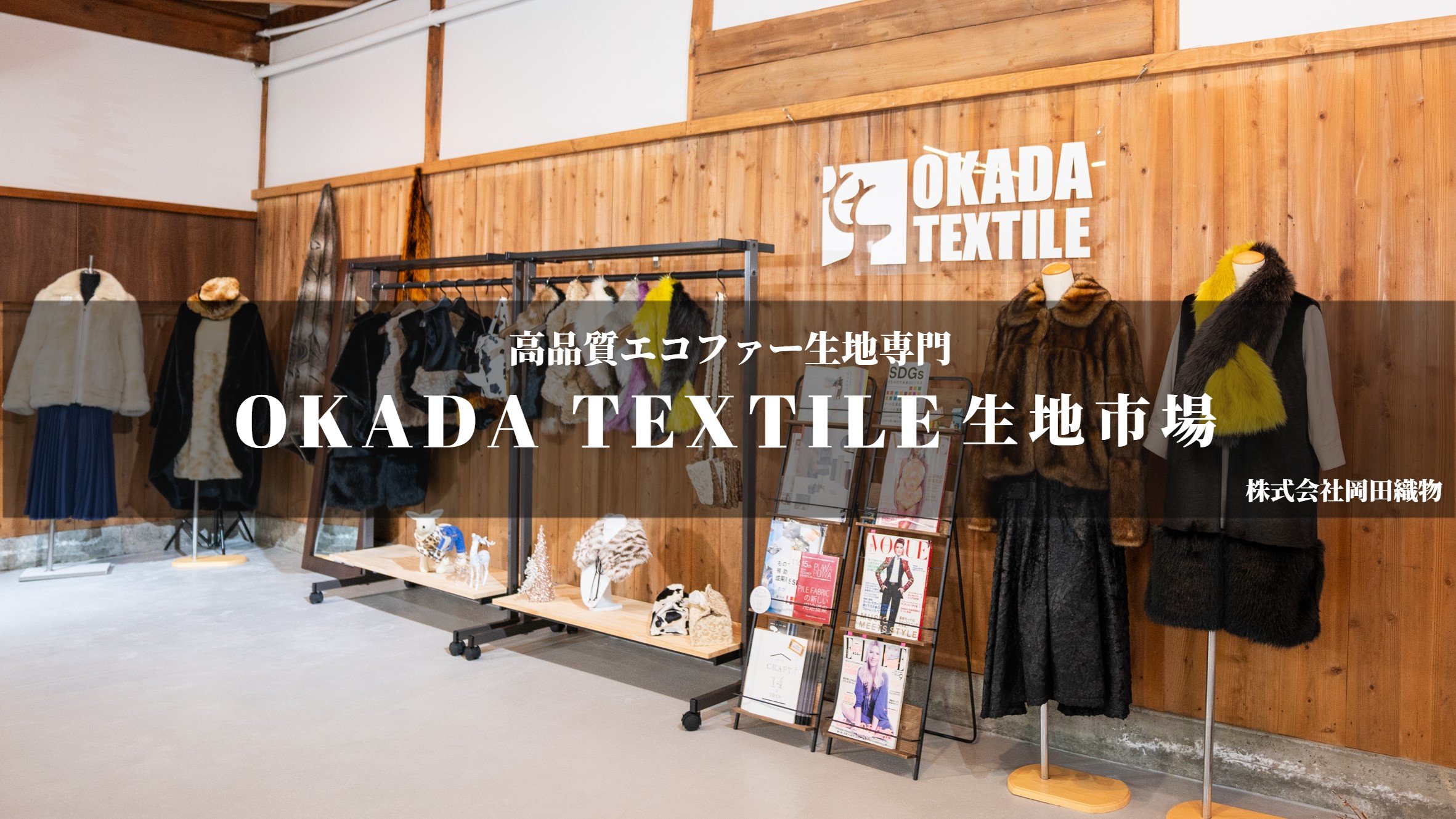 フェイクファーの生地通販ショップ | 岡田織物 OKADA TEXTILE生地市場