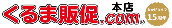 【くるま販促.com本店】 激安販売促進用品決定版! 本店なら価格もお得で 注文締切14時!