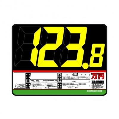 車販売用プライスボード８枚 | www.zedde.com