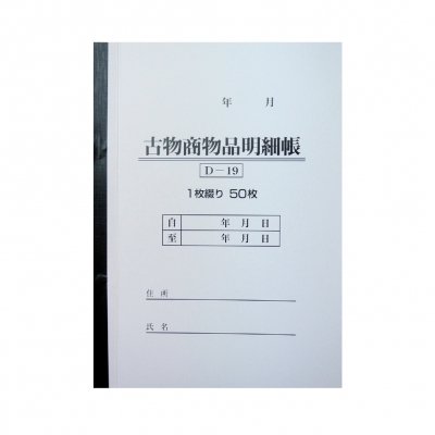 古物台帳 6冊セット D-19 くるま販促.com 激安販売促進用品決定版！