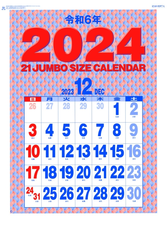 2024年 令和6年 名入れ カレンダー 21ジャンボ文字 50冊セットnk-190 激安販売促進用品決定版！