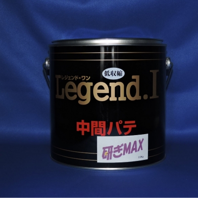 Legend. I中間パテ 研ぎ MAX 2 2kg 自動車 パテ 硬化剤セット