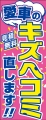 <img class='new_mark_img1' src='https://img.shop-pro.jp/img/new/icons1.gif' style='border:none;display:inline;margin:0px;padding:0px;width:auto;' />ＰＲ のぼり  キズ ヘコミ直せます mf-39