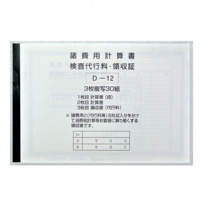 諸費用計算書 検査代行料領収書 D 12 くるま販促 Com 激安販売促進用品決定版 諸費用計算書 検査代行料領収書 D 12 くるま販促 Com 激安販売促進用品決定版