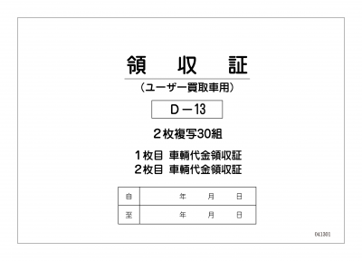 車両買取用領収書 (ユーザー買取専用) 新D-13 インボイス対応 車両買取用領収書 (ユーザー買取専用) 新D-13 インボイス対応