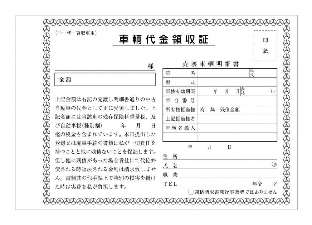 車両買取用領収書 (ユーザー買取専用) 新D-13 インボイス対応 車両買取用領収書 (ユーザー買取専用) 新D-13 インボイス対応