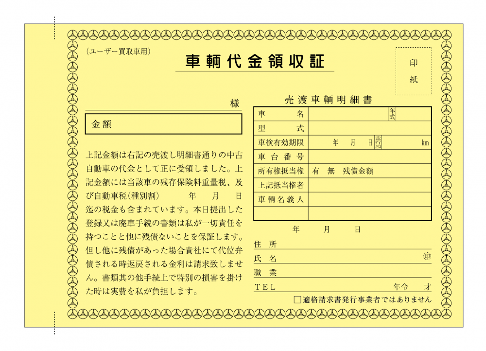 車両買取用領収書 (ユーザー買取専用) 新D-13 インボイス対応 車両買取用領収書 (ユーザー買取専用) 新D-13 インボイス対応
