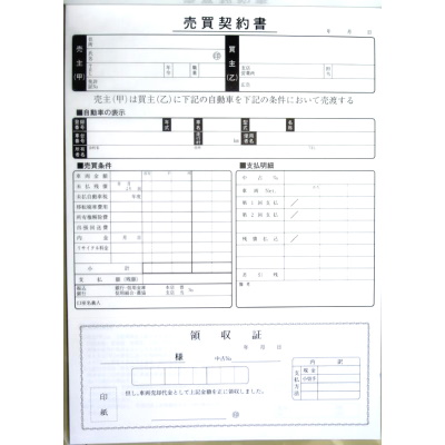 売買契約書 (買取用) D-14 くるま販促.com 激安販売促進用品決定版！