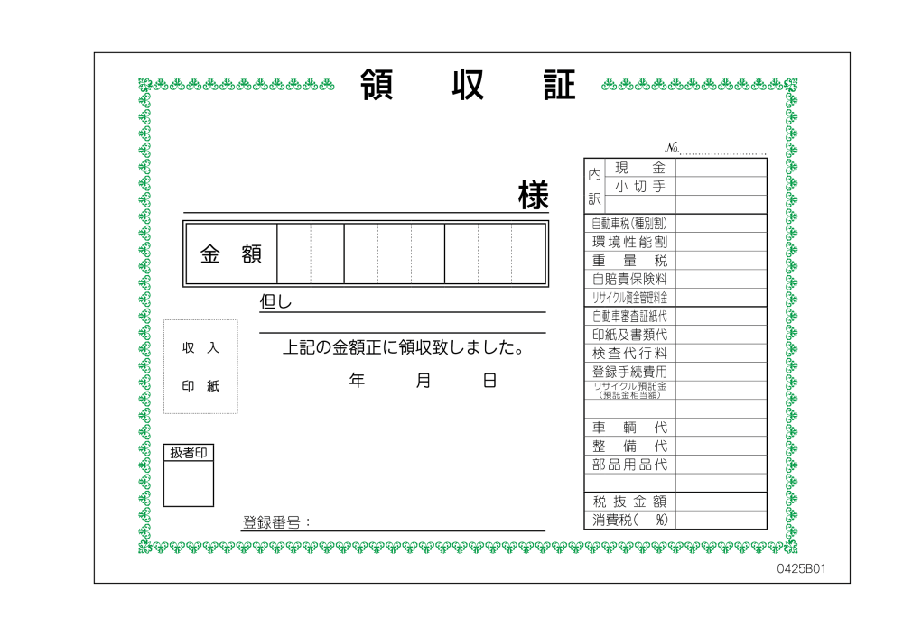 領収書-B D-25 くるま販促.com インボイス対応 適格請求書発行事業者番号表記あり