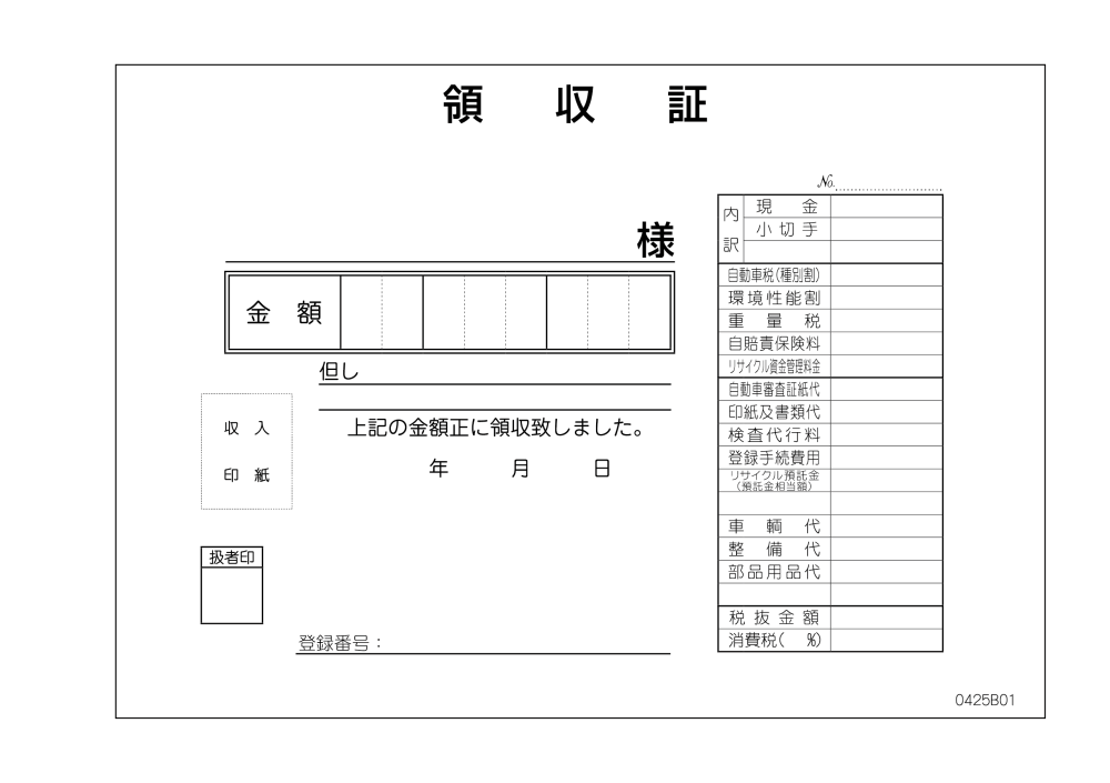 領収書-B D-25 くるま販促.com インボイス対応 適格請求書発行 領収書-B D-25 くるま販促.com インボイス対応 適格請求書発行