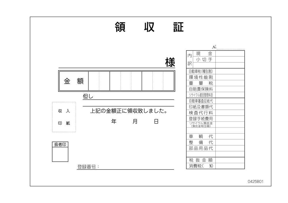 領収書-B D-25 くるま販促.com インボイス対応　適格請求書発行事業者番号表記あり