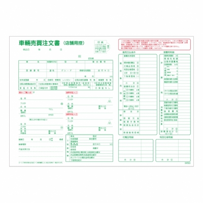 車輌売買注文書 12冊セット D-26-S 自動車取得税(環境性能割)適応 くるま販促.com 激安販売促進用品決定版！