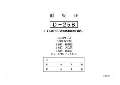 領収書-B 6冊セット D-25 くるま販促.com インボイス対応適格請求書発行事業者番号表記