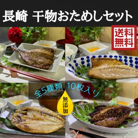 【お買い得】長崎県産 無添加 干物おためしセット10枚入り　 【送料無料】【熨斗対応可】 - 平戸とれたてお魚市場