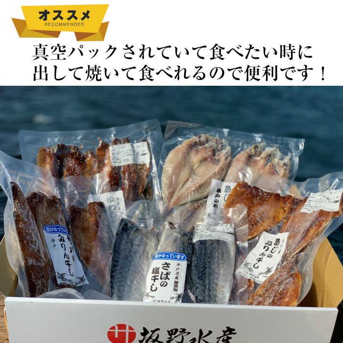 無添加 干物 ギフトセット 【送料無料】 【熨斗対応可】 - 平戸とれた