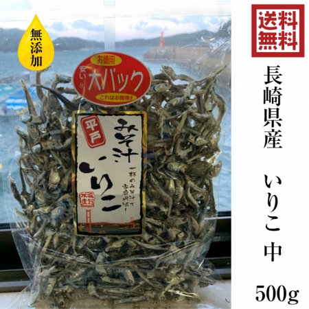 無添加 いりこ 煮干し ＜中＞ 500g 送料無料 - 平戸とれたてお魚市場