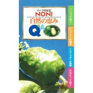 ハーブの女王noni自然の恵みq A Noni小冊子の那緒出版 ハーブの女王noni自然の恵みq A Noni小冊子の那緒出版