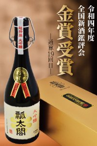 全国新酒鑑評会で金賞を受賞した徳島の日本酒「大吟醸」