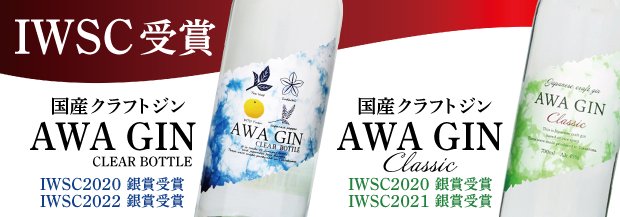 IWSC受賞　AWAGIN